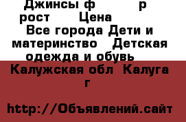 Джинсы ф.Mayoral р.3 рост 98 › Цена ­ 1 500 - Все города Дети и материнство » Детская одежда и обувь   . Калужская обл.,Калуга г.